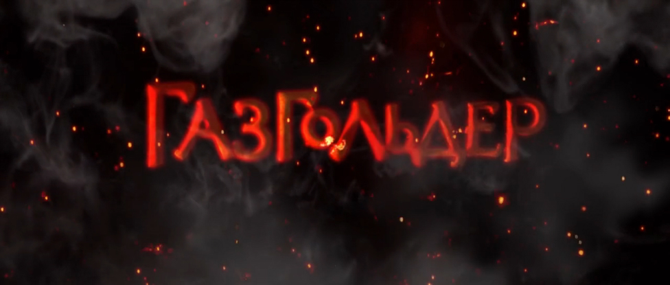 Газгольдер (2014) Трейлер