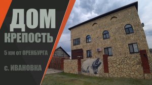 Необычный дом-крепость в 5 км от Оренбурга / село Ивановка Оренбургский район