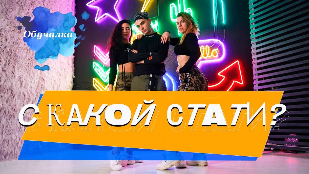Танцевальная Обучалка! Хореография "С какой стати?"
