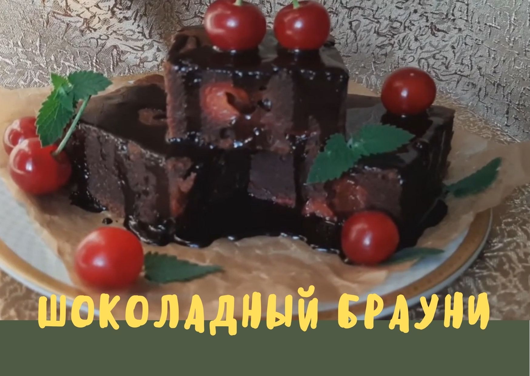 Постный брауни с вишней  / без яиц / без молока + глазурь из какао