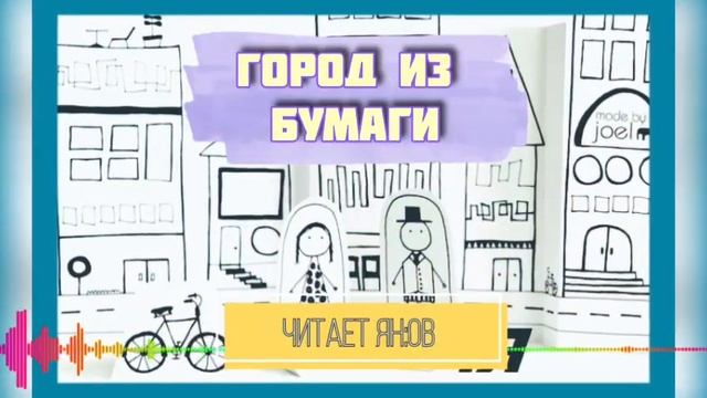 Городска:Я сказка "Город из бумаги" смотреть онлайн