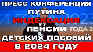 Путин индексация пенсий и детских пособий в 2024 году Новости