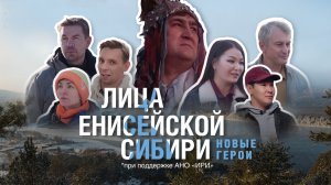 «Лица Енисейской Сибири: новые герои»
