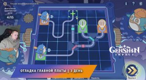 Геншин Импакт ➤ Отладка главной платы ➤ День 3 ➤ Фантастические приключения Телькси ➤ Genshin Impact