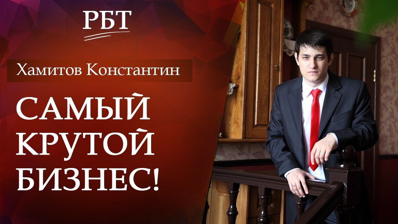 Самый крутой бизнес. Какой бизнес открыть? Как выбрать нишу?