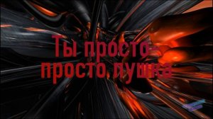 Песня Тик-Ток Влад  Кобяков Пушка.mp4