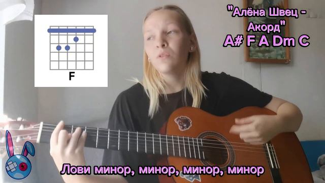 Алёна Швец - Акорд (Cover - Augge) + текст и аккорды #аккорды #аленашвец #гитара