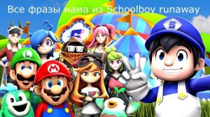 Все фразы мама из Schoolboy runaway