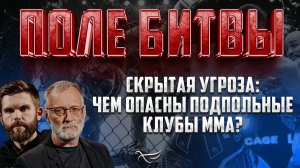 СКРЫТАЯ УГРОЗА: ЧЕМ ОПАСНЫ ПОДПОЛЬНЫЕ КЛУБЫ ММА?