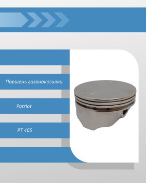 Поршень газонокосилки Patriot PT 46S