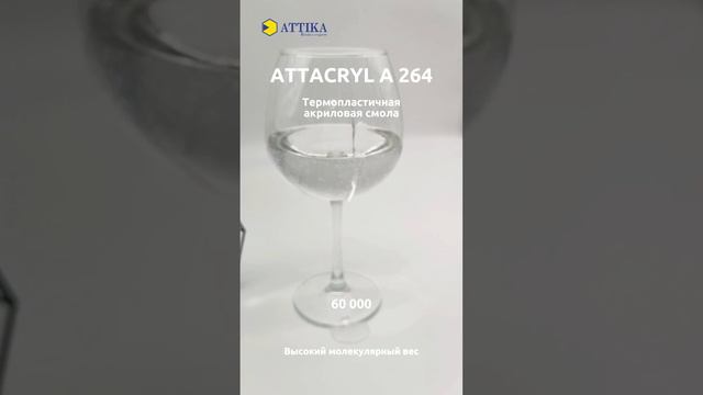 ATTACRYL A 264 ТЕРМОПЛАСТИЧНАЯ АКРИЛОВАЯ СМОЛА