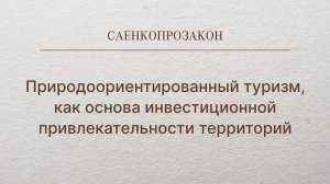 Природоориентированный туризм, как основа инвестиционной привлекательности территорий