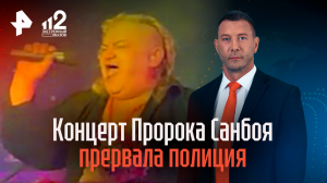 Концерт Пророка Санбоя прервала полиция