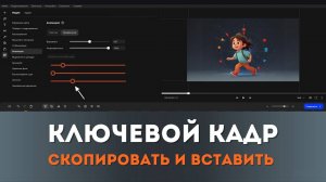 Как скопировать и вставить ключевой кадр в видеоредакторе Мовавика