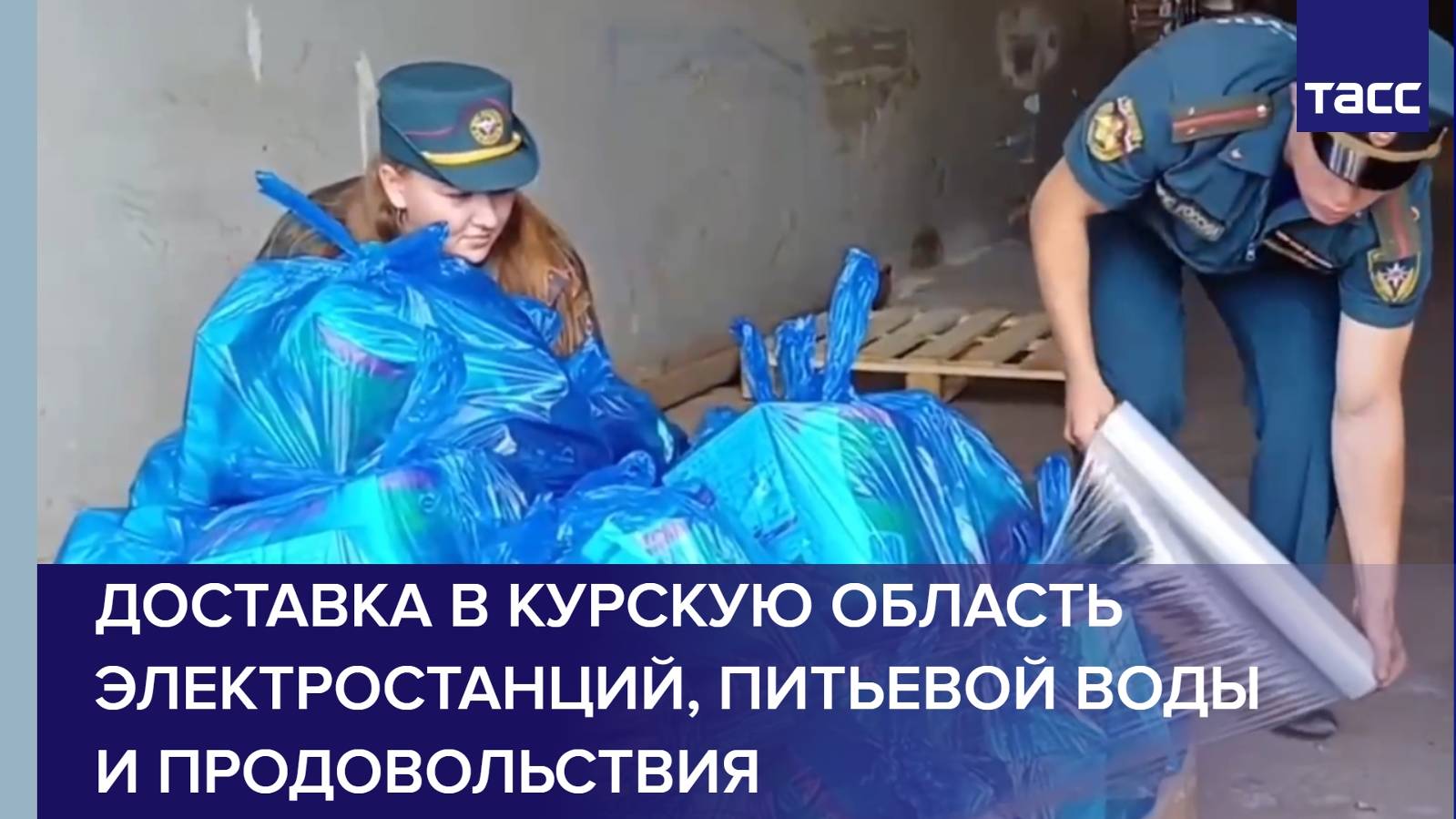 Доставка в Курскую область электростанций, питьевой воды и продовольствия