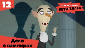 Приключения Пети и Волка – 12 выпуск – Дело о вампирах – Союзмультфильм HD