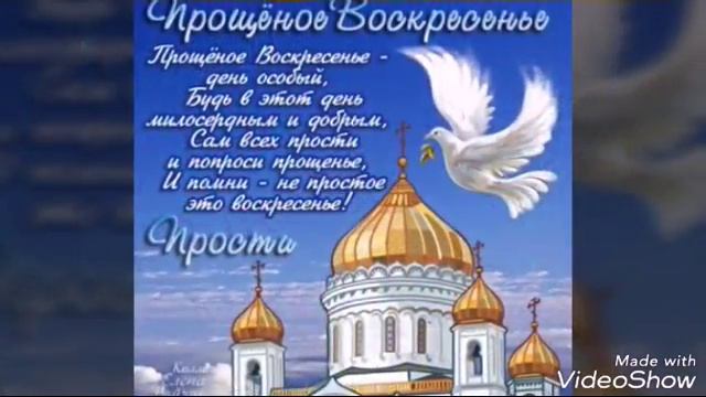С ПРАЗДНИКОМ.КРАСИВОЕ ПОЗДРАВЛЕНИЕ.ПРОЩЕННОЕ ВОСКРЕСЕНИЕ