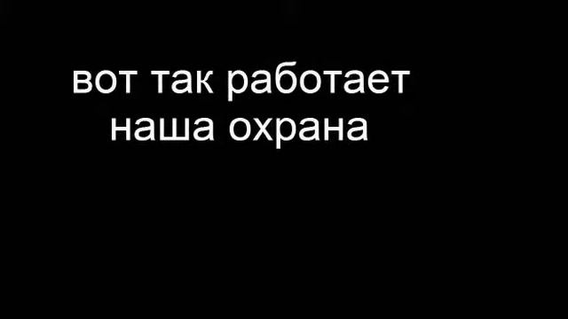 Работа службы безопасности банка.