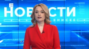 Новости Енисей от 4 апреля 2022