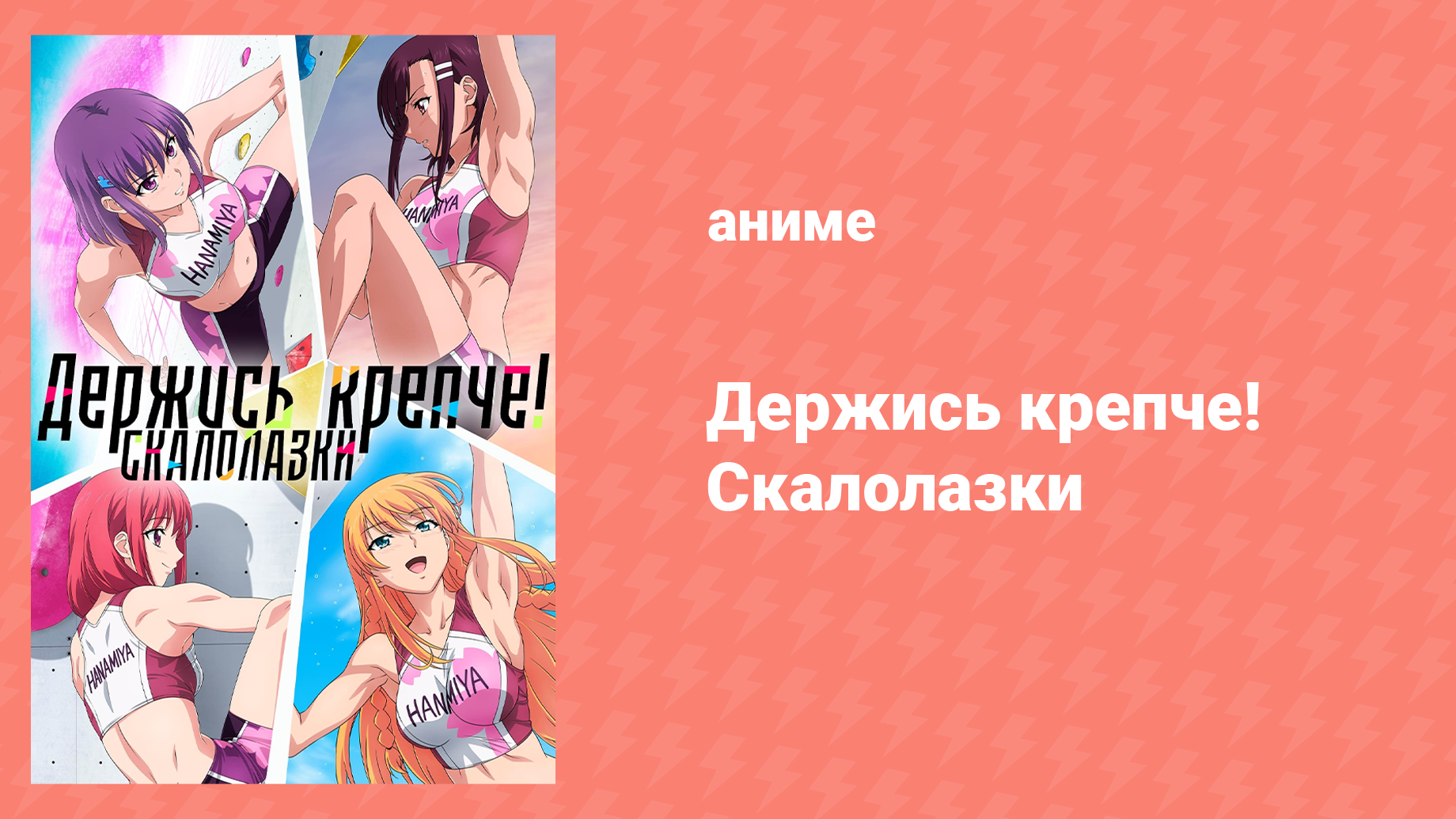Держись крепче! Скалолазки 12 серия «Дорога к званию лучших в Японии» (аниме-сериал, 2020)