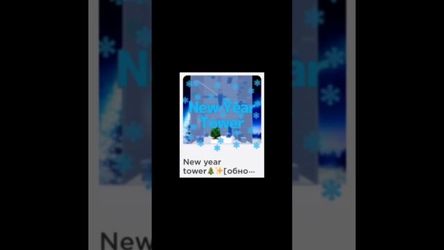 Зимняя версия вашей любимой рубрики?❄️ #роблокс #игры #картывроблокс #интересное смотреть онлайн