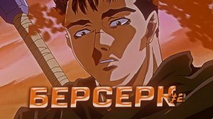 Берсерк Часть 2