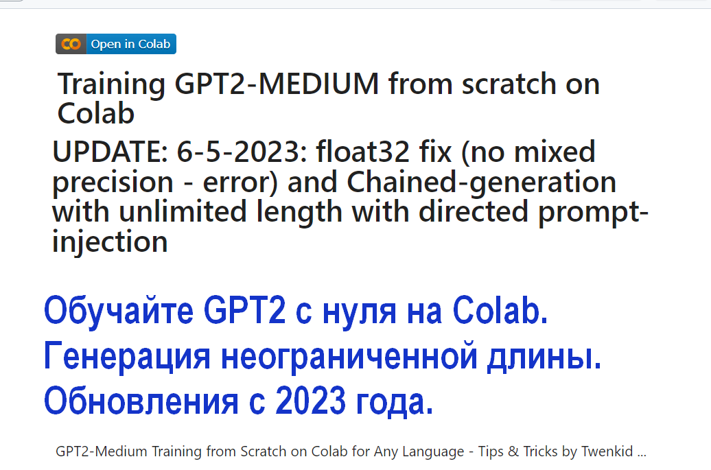 Обновление GPT2-Training с нуля в Colab и Генерация неограниченной длины с направленным перемены