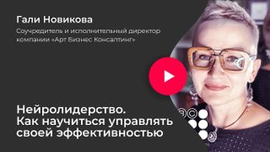 Нейролидерство. Как научиться управлять своей эффективностью