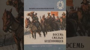 Игорь Всеволожский "Любимый конь Будённого"
