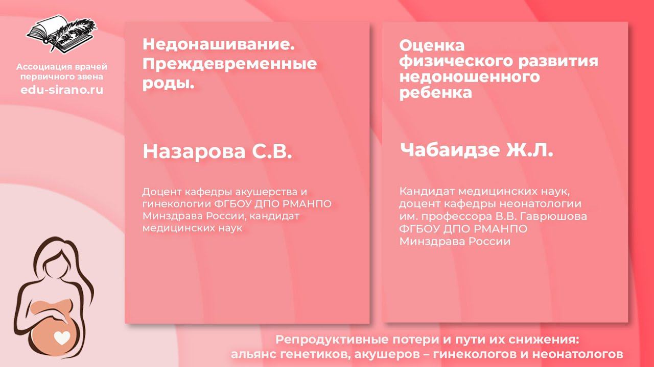 10.12.2021 Недонашивание. Преждевременные роды. Оценка физического развития недоношенного ребенка