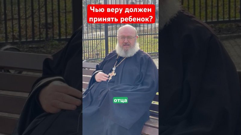 Чью веру должен принимать ребенок?