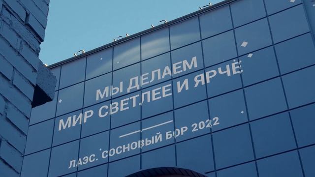 Граффити | Ленинградская АЭС