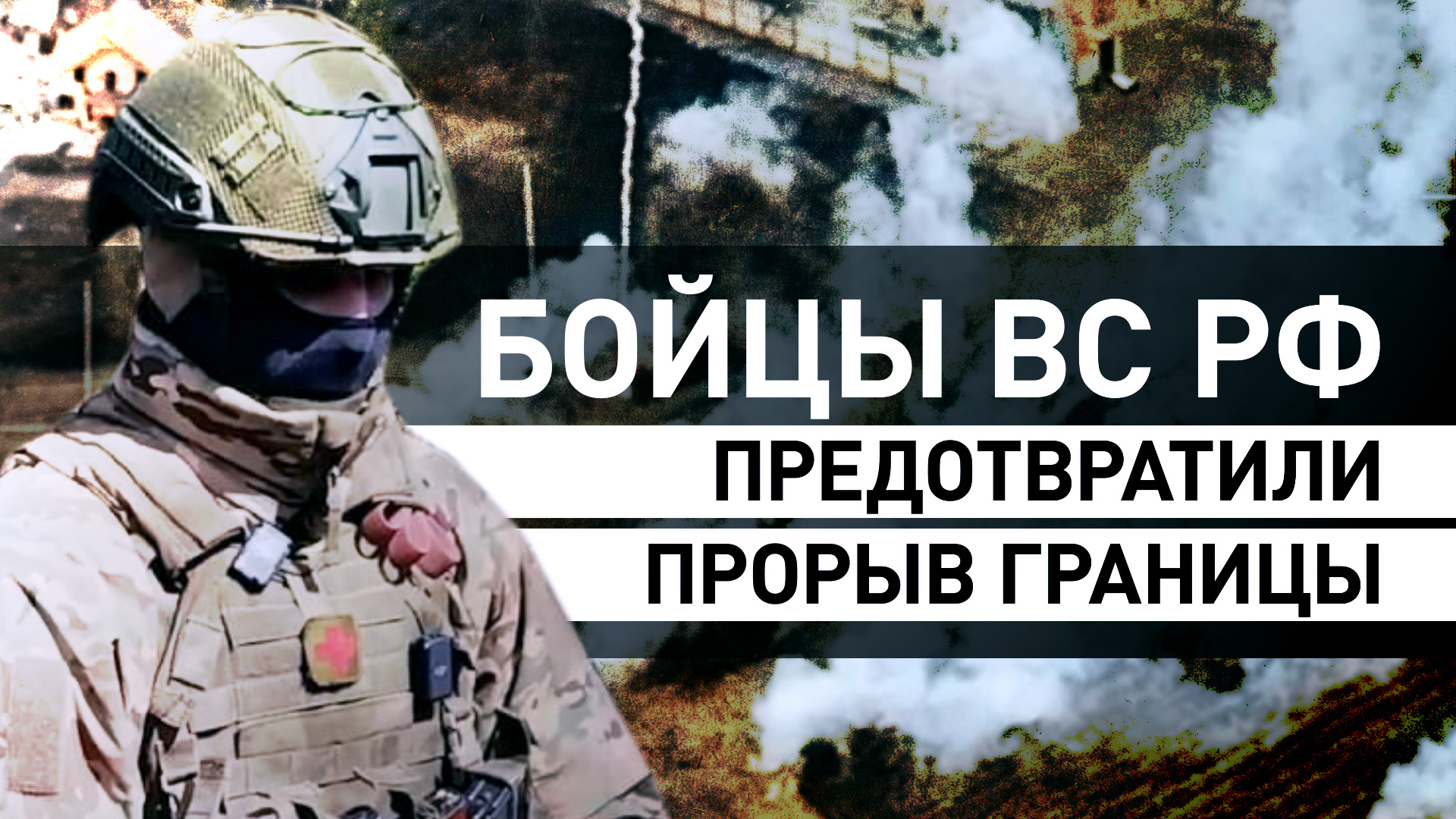 «Принял командование на себя»: начальник медпункта спецназа предотвратил прорыв границы России