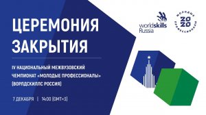 IV WorldSkills Russia University League Competition Closing Ceremony