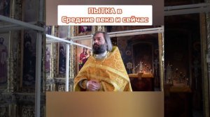 ПЫТКА в Средние века и СЕЙЧАС