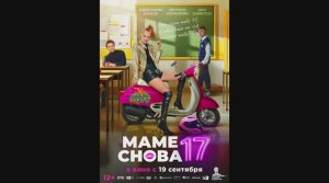 Маме снова 17