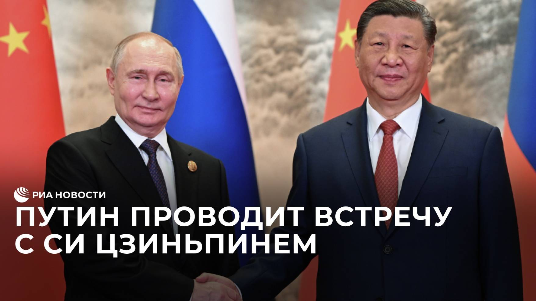 Путин проводит встречу с Си Цзиньпинем