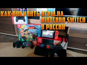 Как покупать игры на nintendo switch в России