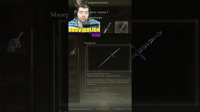 Железный точильный клинок и Мизерикорд ★ Elden Ring