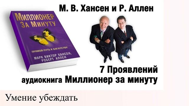 Миллионер за минуту. 7 Проявлений.