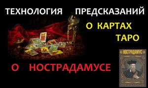 Технология предсказаний, о картах таро, о Нострадамусе