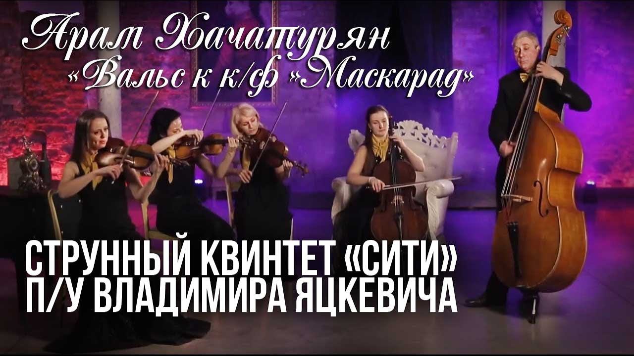 Арам Хачатурян, вальс из к/ф  Маскарад / Струнный квинтет "СИТИ" / Руководитель Владимир Яцкевич