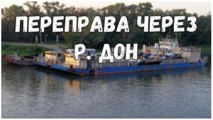 Переправа через р. Дон // Семикаракорск // Жена в рейсе