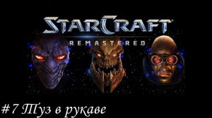 Starcraft: Remastered Прохождение #7 Туз в рукаве