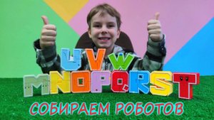 Собираем роботов из английского алфавита/Буквы трансформеры ЧАСТЬ 2