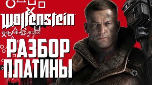 Платина в Wolfenstein: The New Order