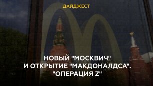 Новый "Москвич" и открытие "Макдоналдса". "Операция Z"