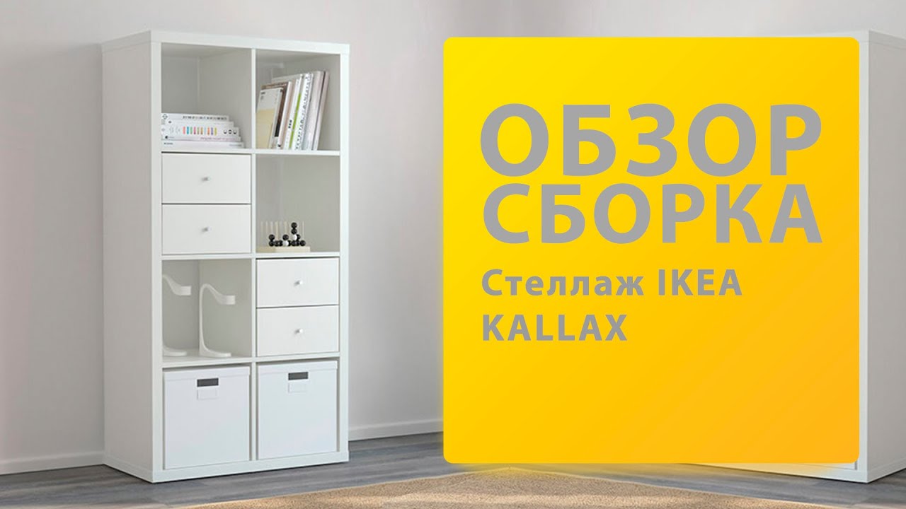 Обзор Как Собрать Стеллаж КАЛЛАКС Икеа 203.795.76 Распаковка Сборка
