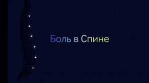 Психосоматика Спины и боли