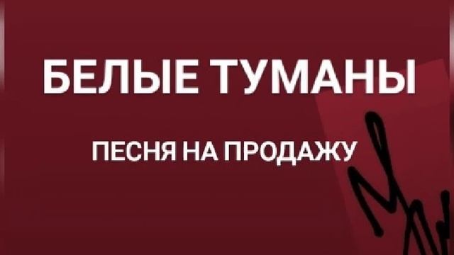 ПЕСНЯ НА ПРОДАЖУ стихи Н.Запольская, музыка Е.Нечиталюк  #песнинапродажу #песни #красивыепесни #хит